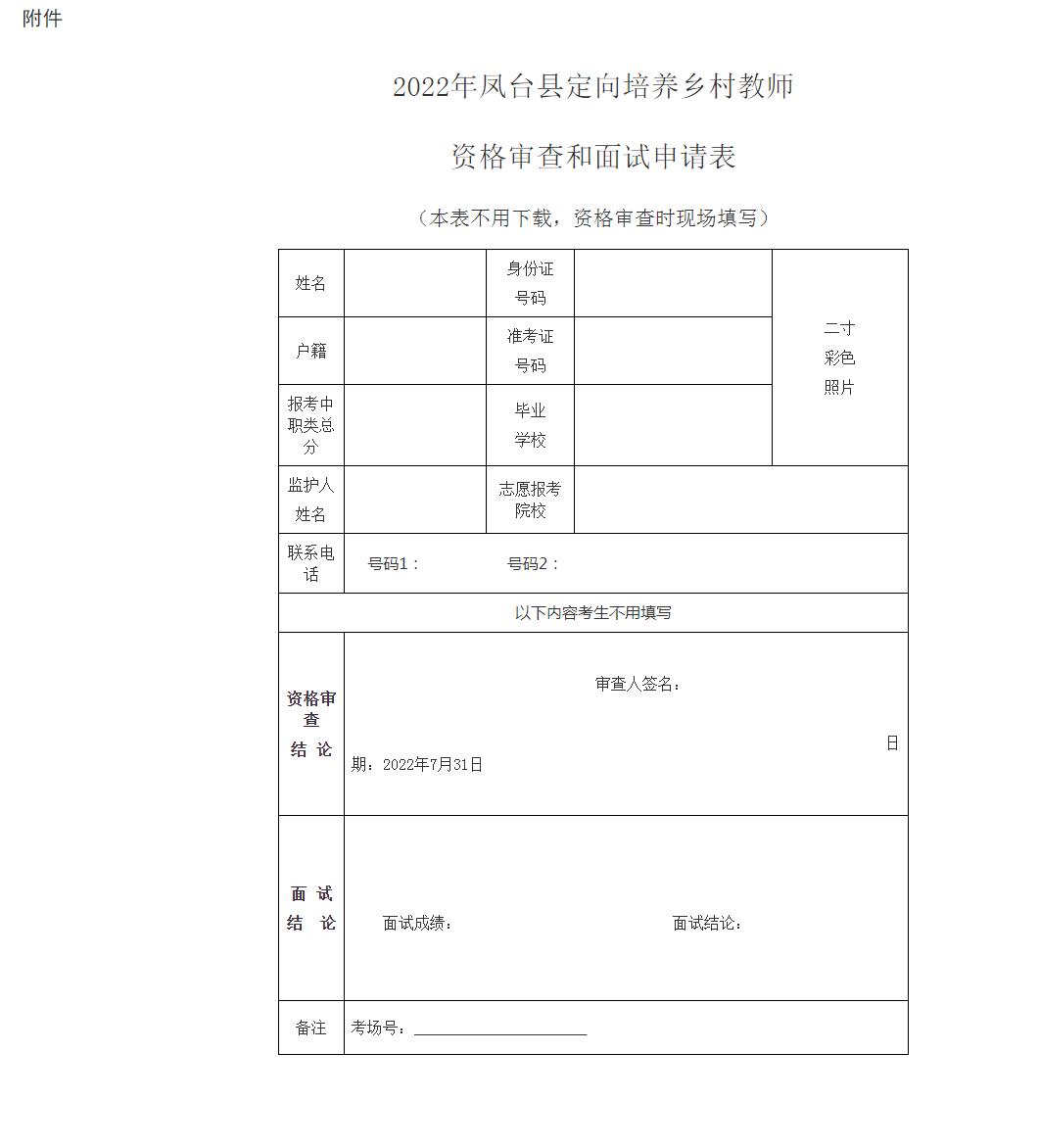 乡村定向教师报名时间凤台,定向乡村教师面试内容凤台县