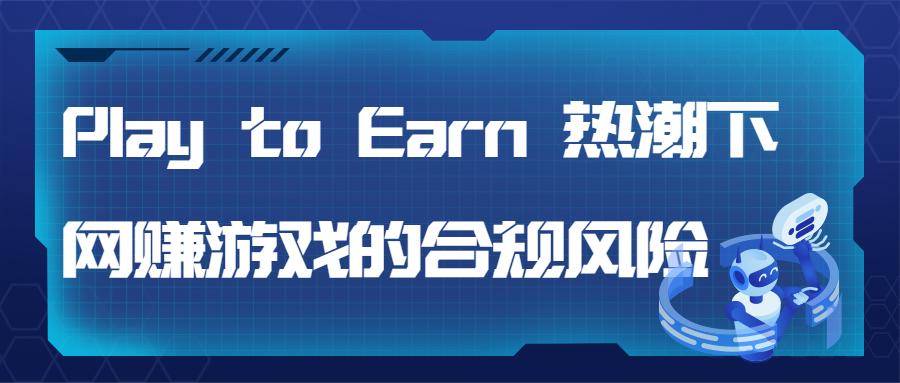 专业文章丨PlaytoEarn热潮下*赚网**游戏的合规风险