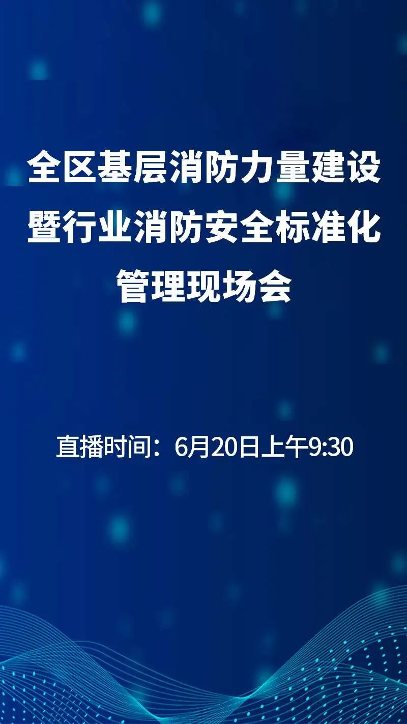 全区基层消防力量建设现场会新闻,消防安全标准化管理直播