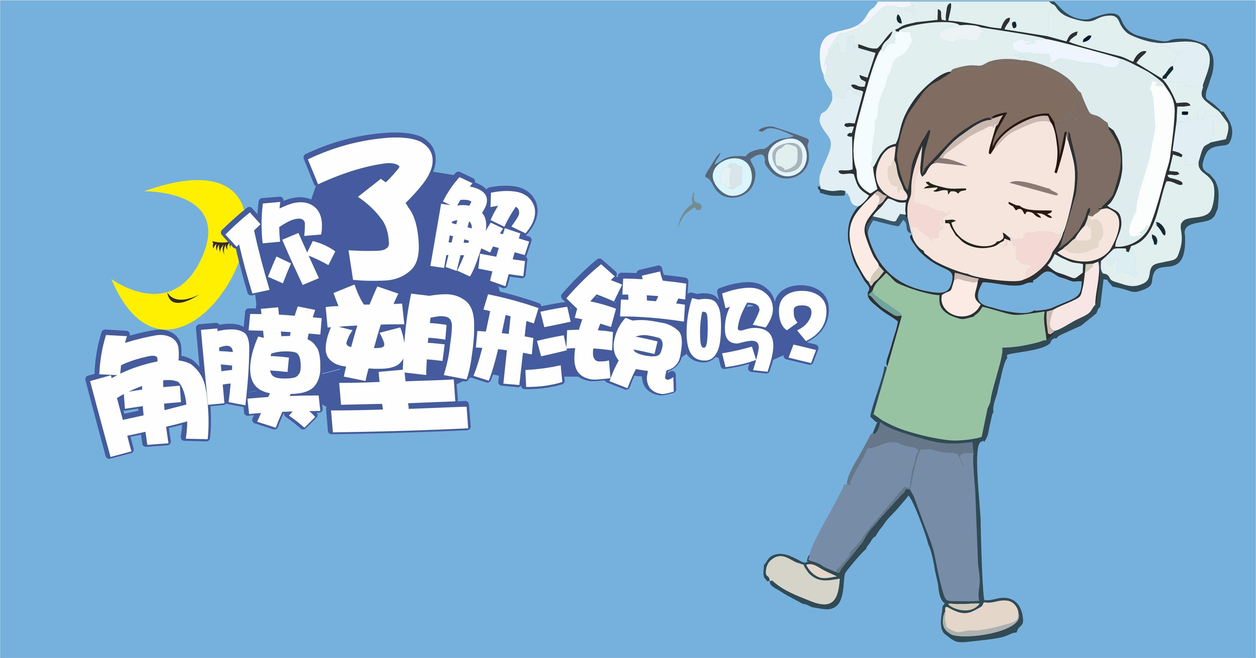 角膜塑形镜：家长了解早一点，孩子近视少一点