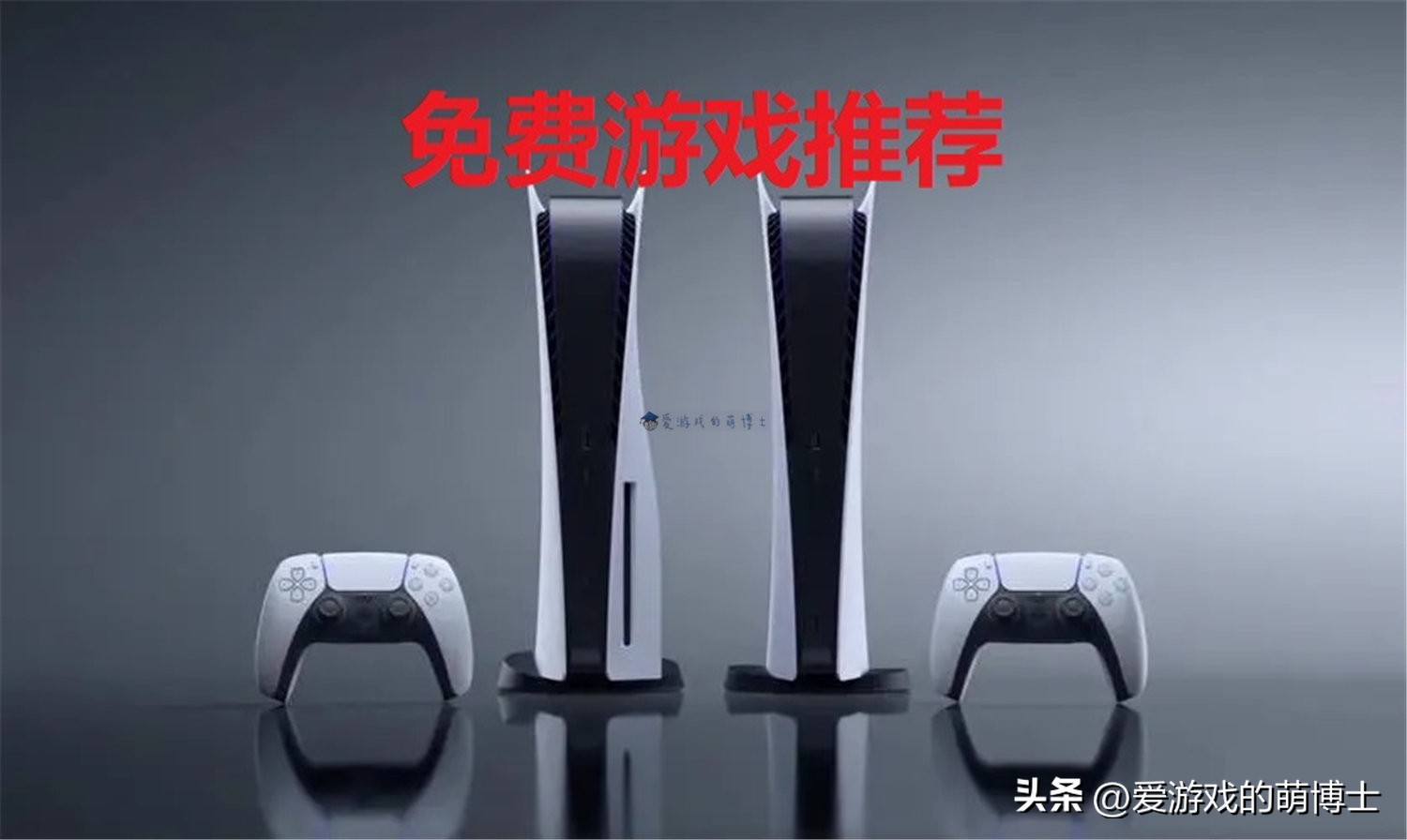 ps5光驱版有免费游戏吗,ps5平台简单好玩的游戏