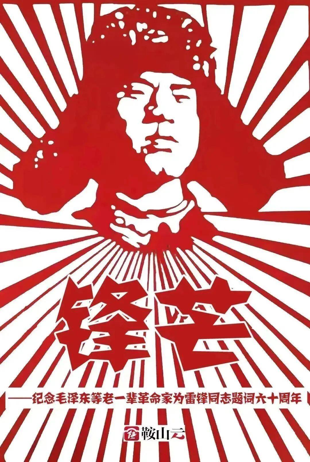 锋芒——纪念毛*东泽**等老一辈革命家为雷锋同志题词六十周年