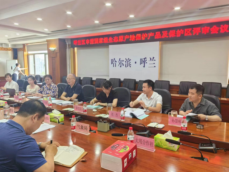 哈尔滨呼兰区生态原产地产品及保护区专家评审会召开