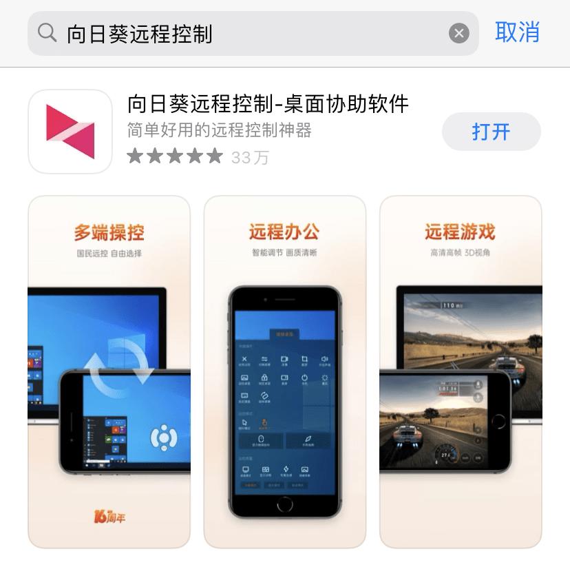 向日葵远程控制荣登6月“AppStore中国免费榜（商务）TOP100”！