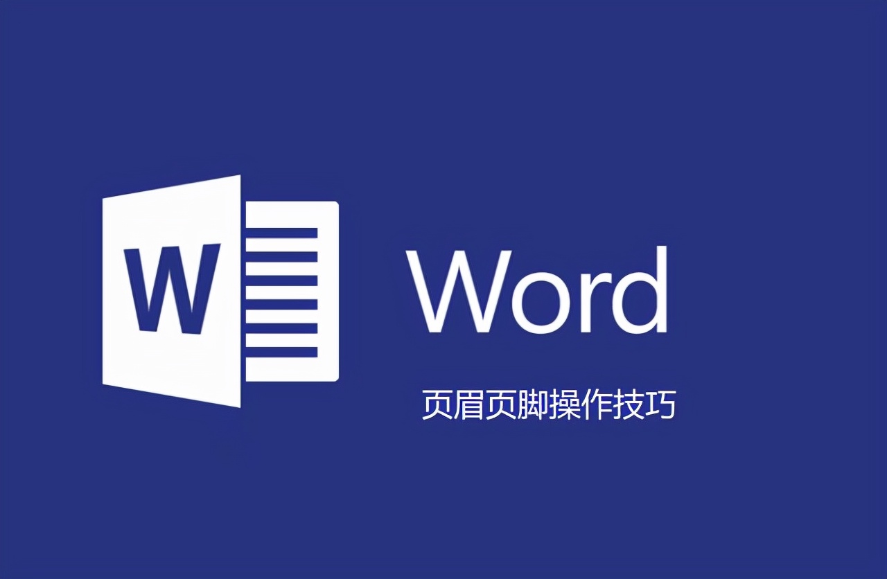 word文档中如何正确设置页眉页脚,word文档两种页眉页脚怎么设置