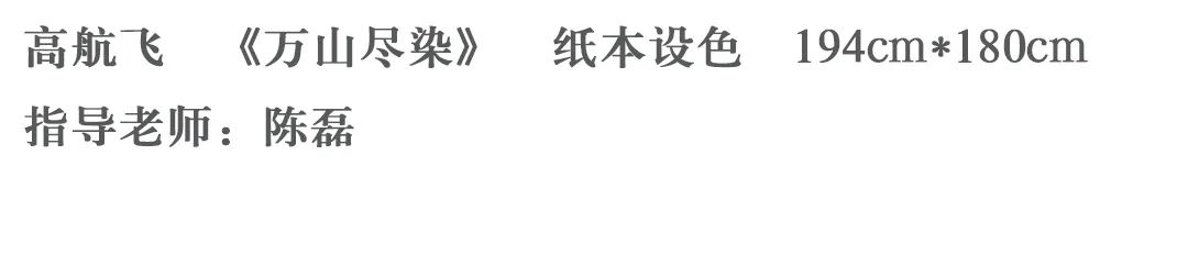 中国美术学院2021届硕士研究生毕业作品展,中国画篇