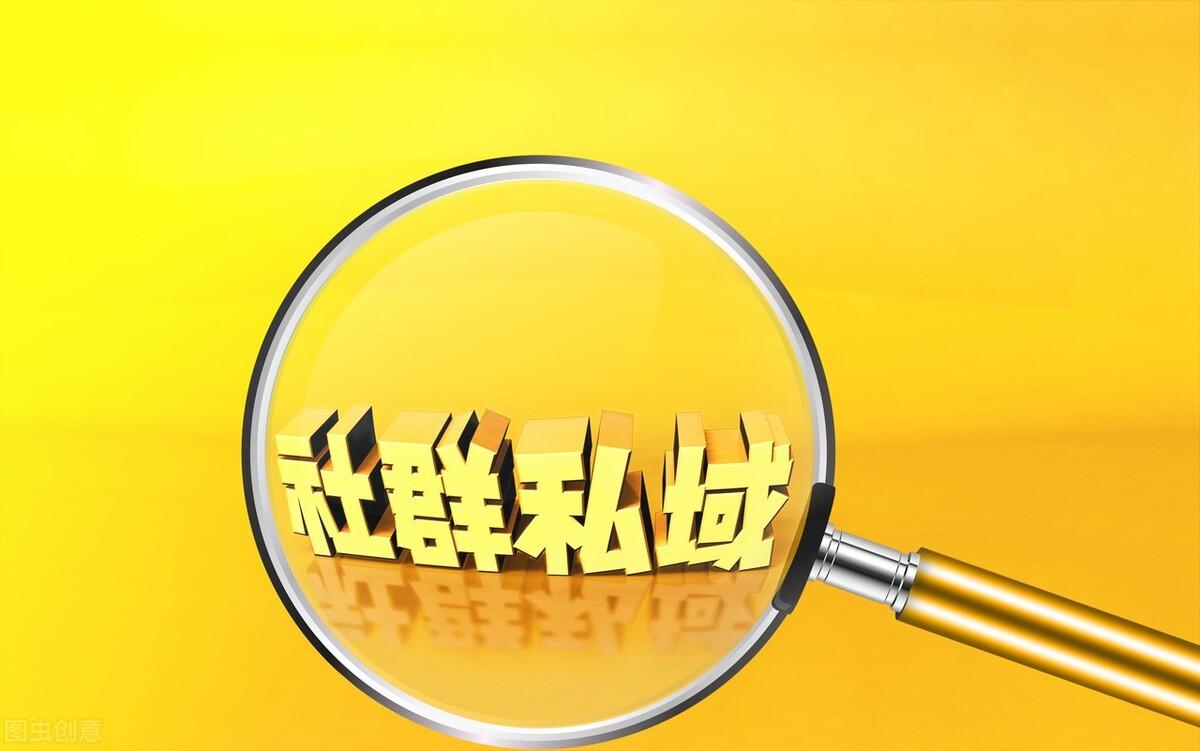 社群里的私域流量怎么变现,社群私域流量的变现体系如何打造