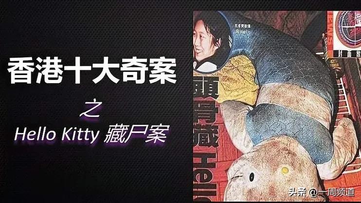 解密香港99年hellokitty藏尸案,hellokitty香港藏尸案