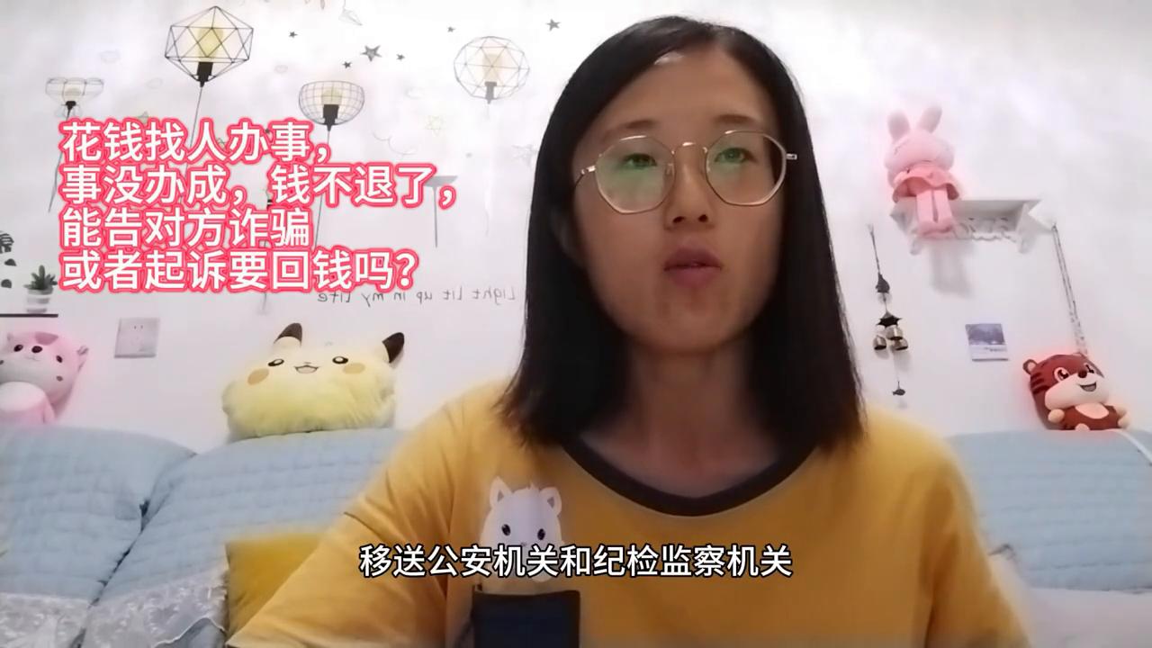事没办成钱不退可以告诈骗吗,花钱找人办事没办成钱能要回来吗