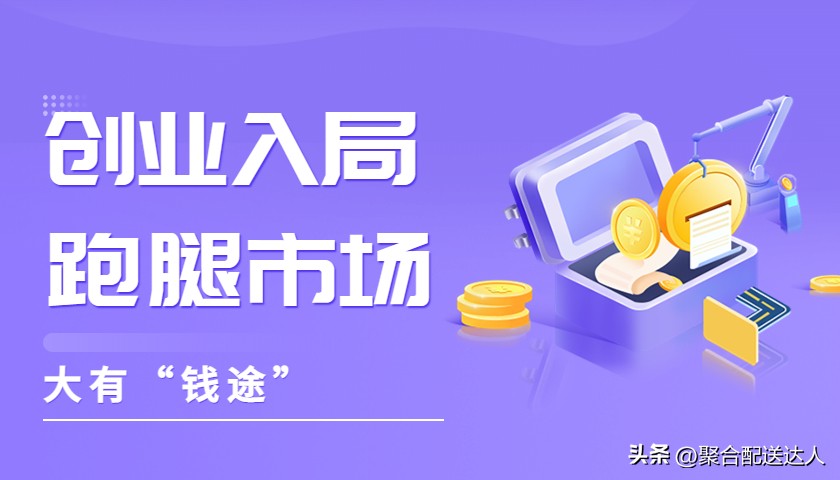 入局行业赚钱,跑腿公司创业模式有哪些