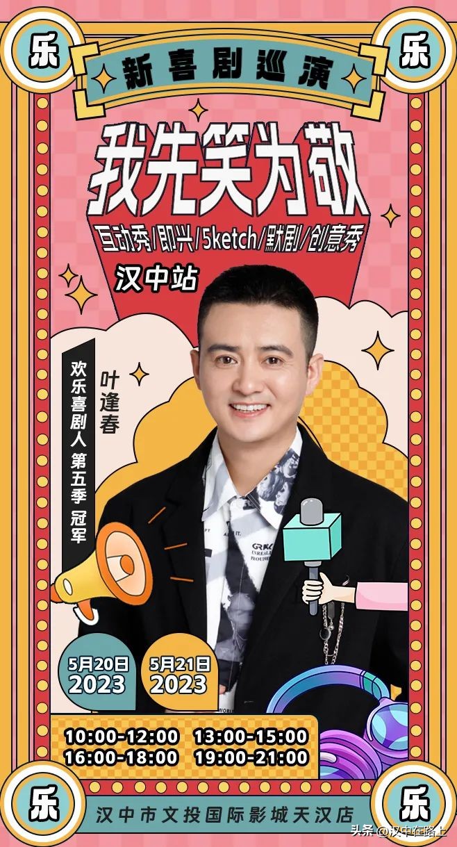 2016欢乐喜剧人总决赛亚军,欢乐喜剧人来汉中素材