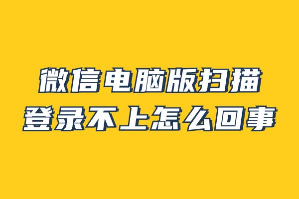 电脑微信扫描登录不了微信怎么办,微信扫码登录限制解决方案