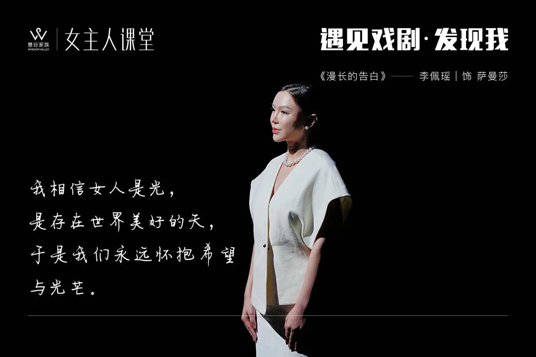 【精彩】女主人课堂2023年度大戏《漫长的告白》剧目回顾