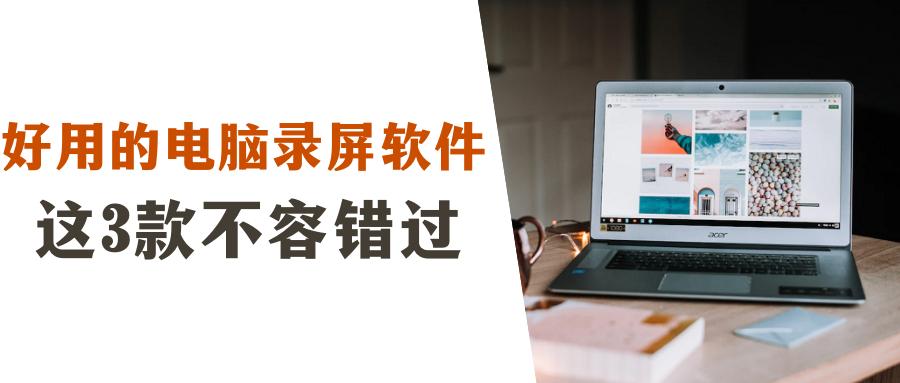 电脑什么录屏软件录制游戏最好,电脑录制教程用什么录屏软件