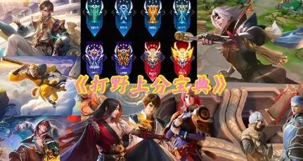 王者荣耀从青铜到王者的打野,可以从青铜用到王者的打野英雄