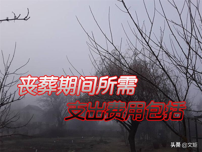 农村丧葬费补助标准多长时间领取,农村低保户丧葬费补贴多少