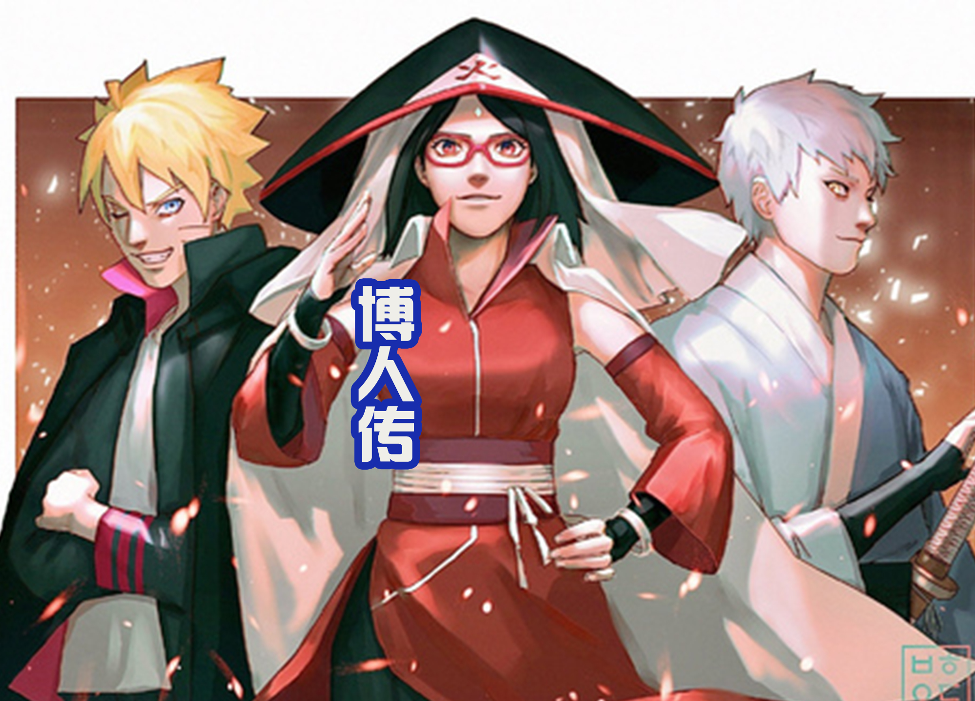 博人传180集以后还有没有续集,博人传是不是又要停更了161集