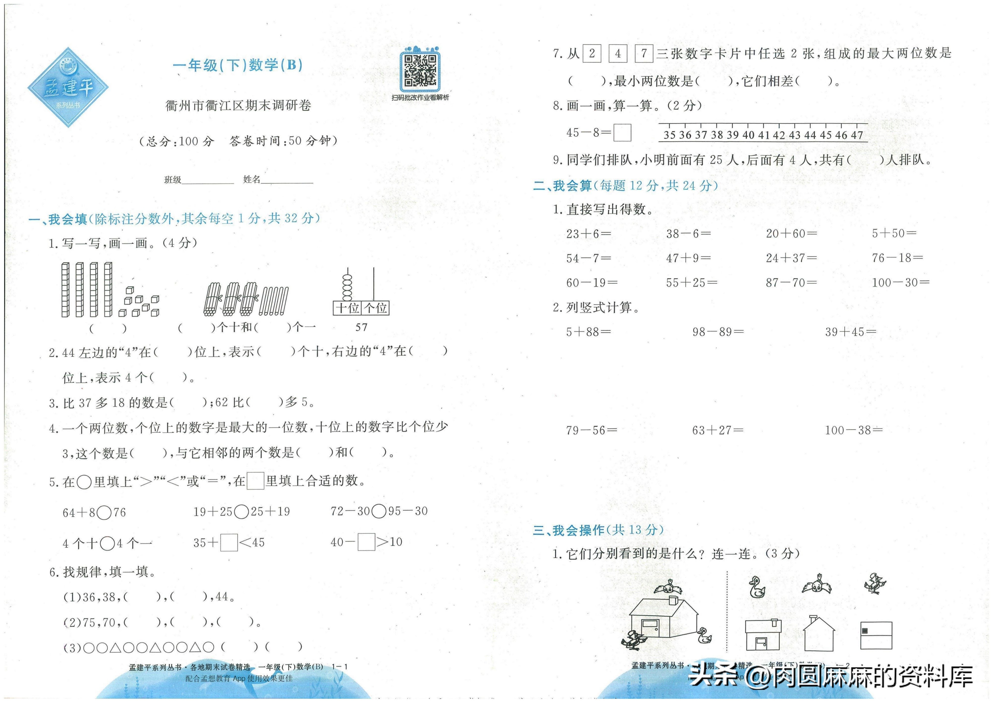 一年级下册孟建平数学试卷,孟建平二年级数学期末试卷