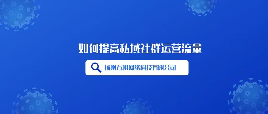 私域流量社群营销策划方案,私域流量社群维护话术