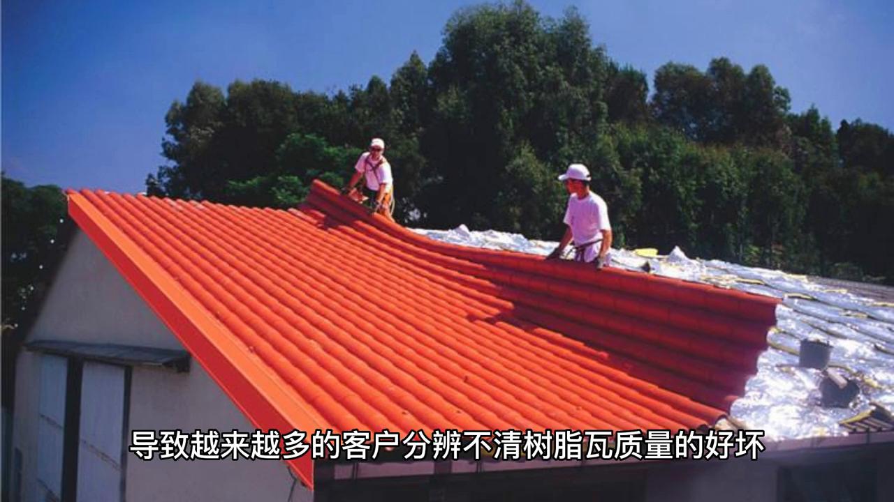 怎样辨别树脂瓦的好坏,如何鉴别树脂瓦的优劣