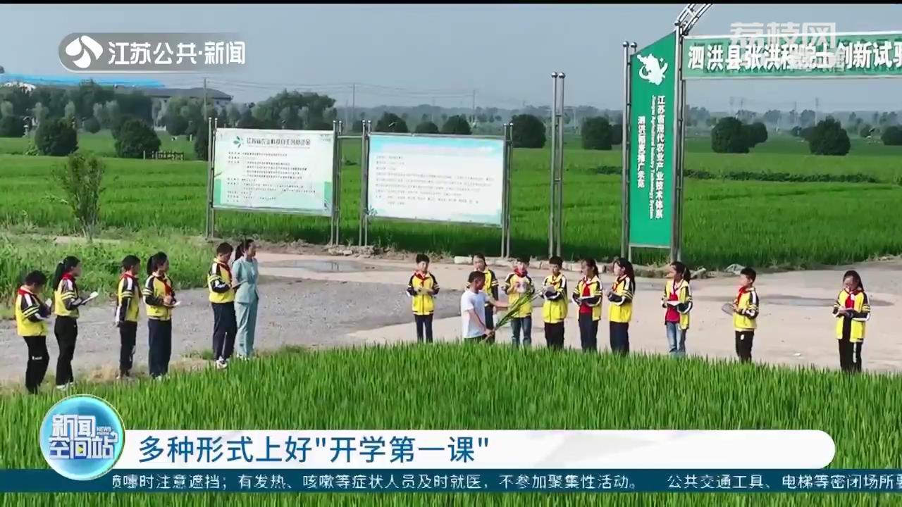 开学第一课江苏中小学怎么开,开启新学期新征程上好开学第一课