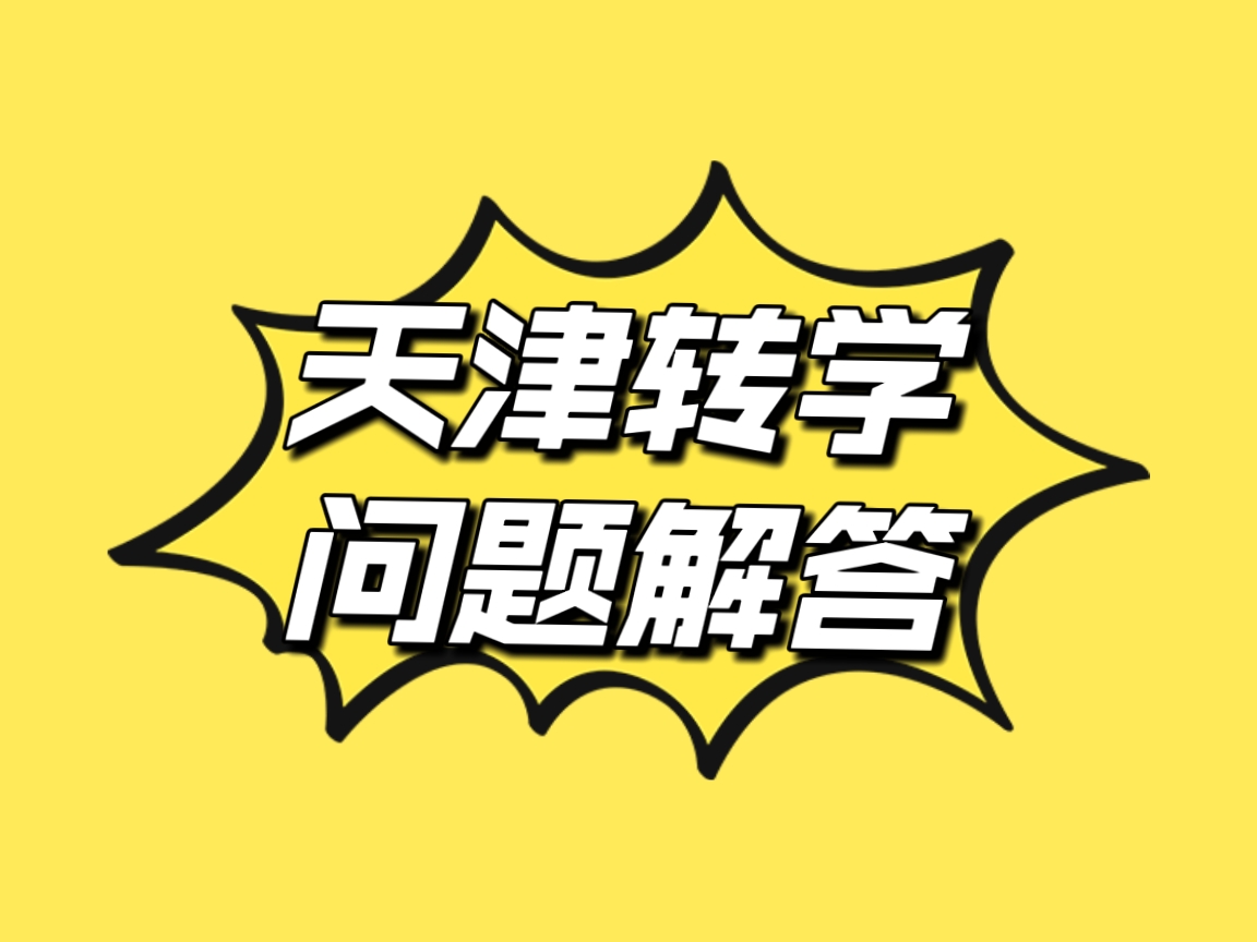 天津外地小学落户转学最新规定,外地户籍没有房怎么在天津上小学