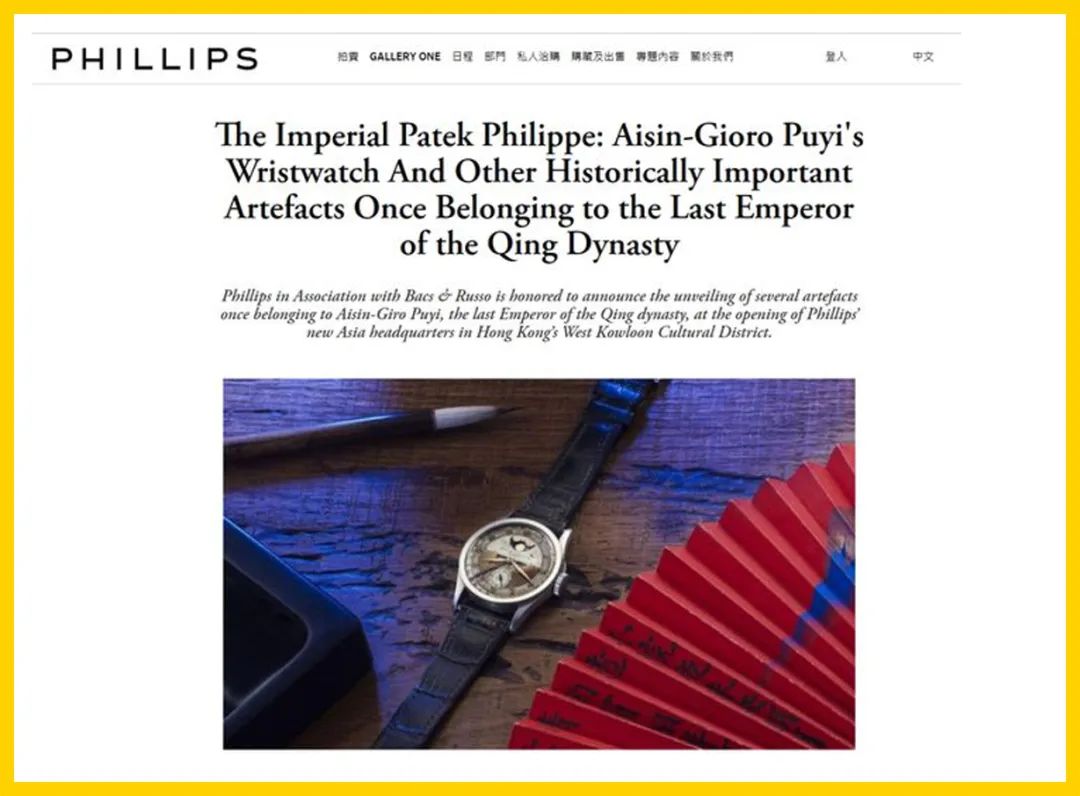 溥仪的百达翡丽手表多少钱起拍,百达翡丽有没有帮溥仪做过手表