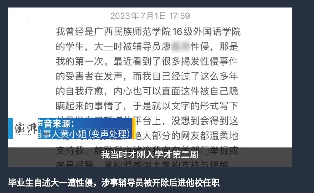 广西女孩自述大一遭性侵，涉事辅导员被开除后进他校任职