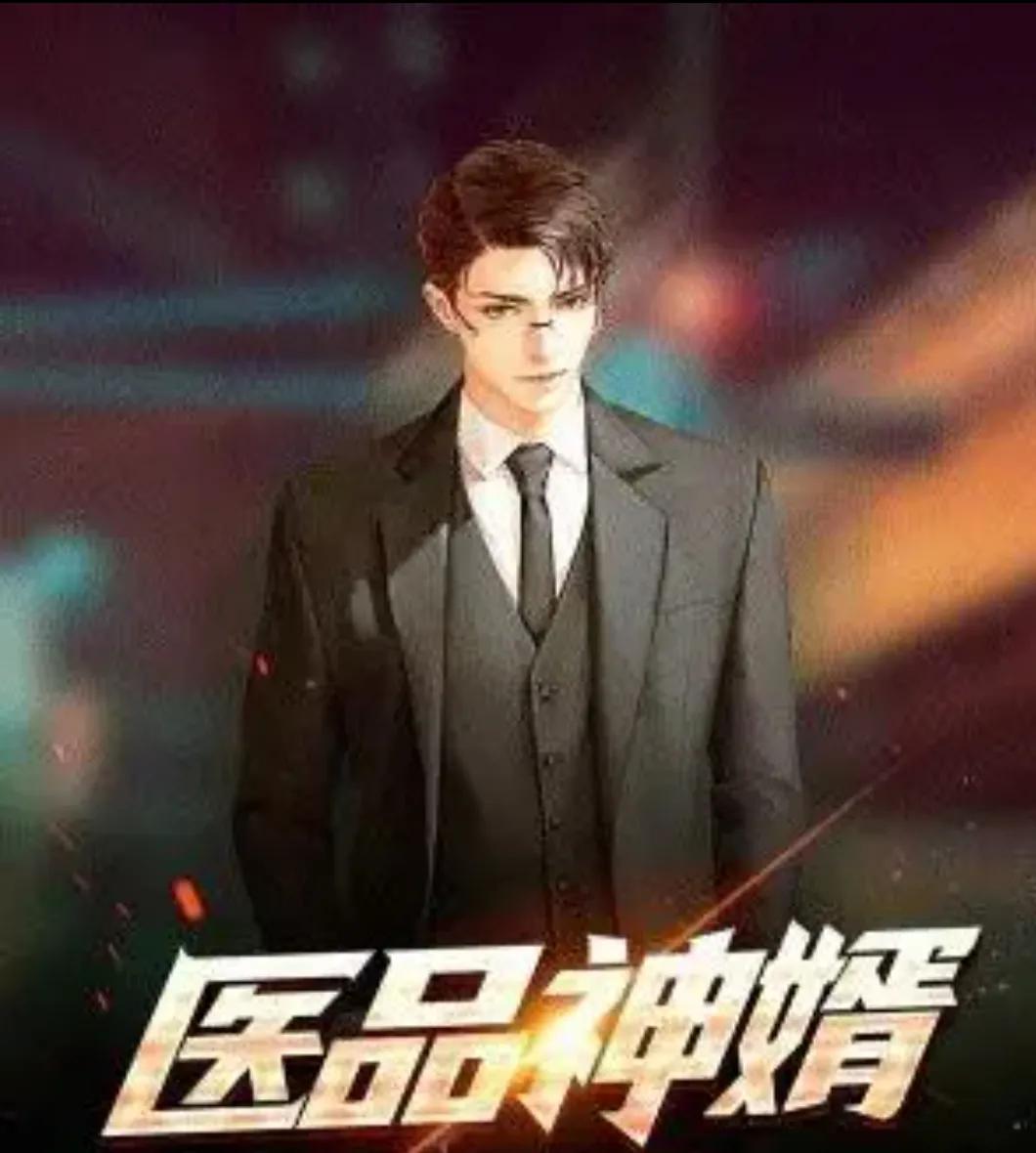 值得看的三本赘婿小说,比较火的赘婿类小说