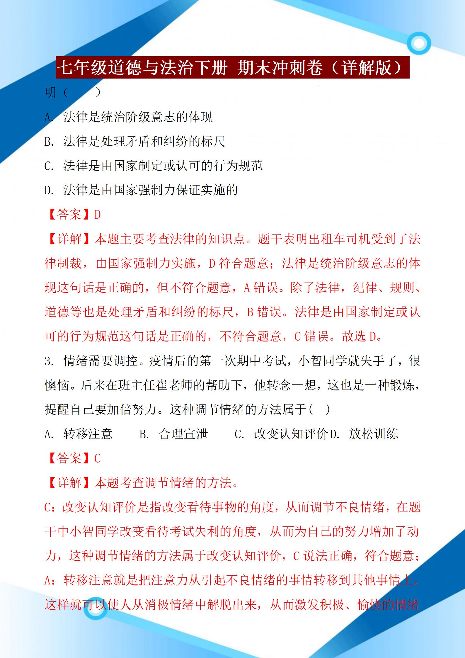 七年级道德与法治下册，2022年期末考试，名校期末测试卷含答案