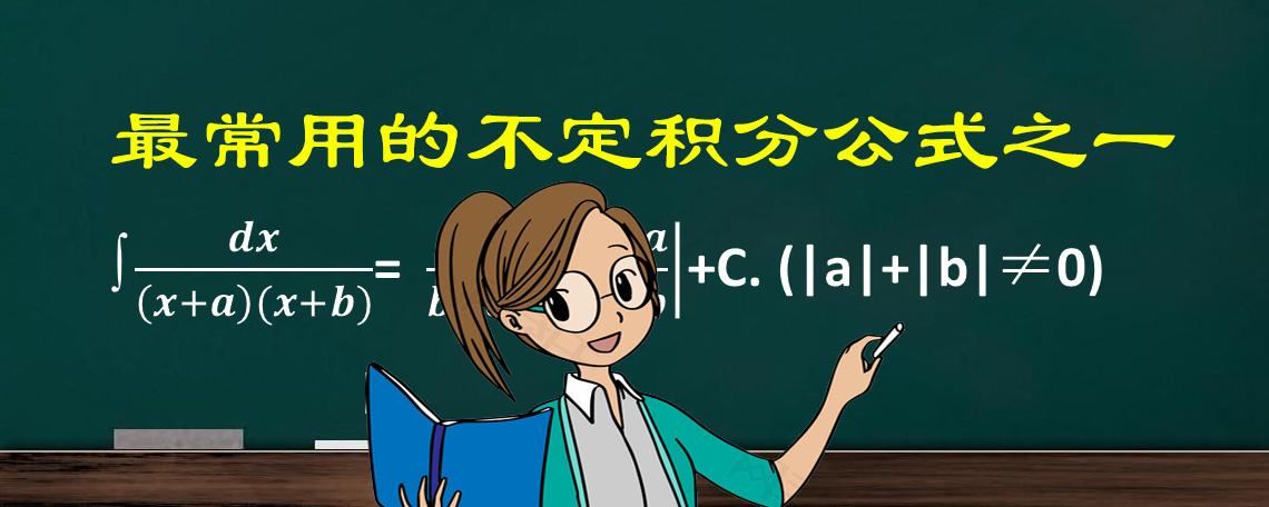 24个常用的不定积分公式推导过程,常用的不定积分求法