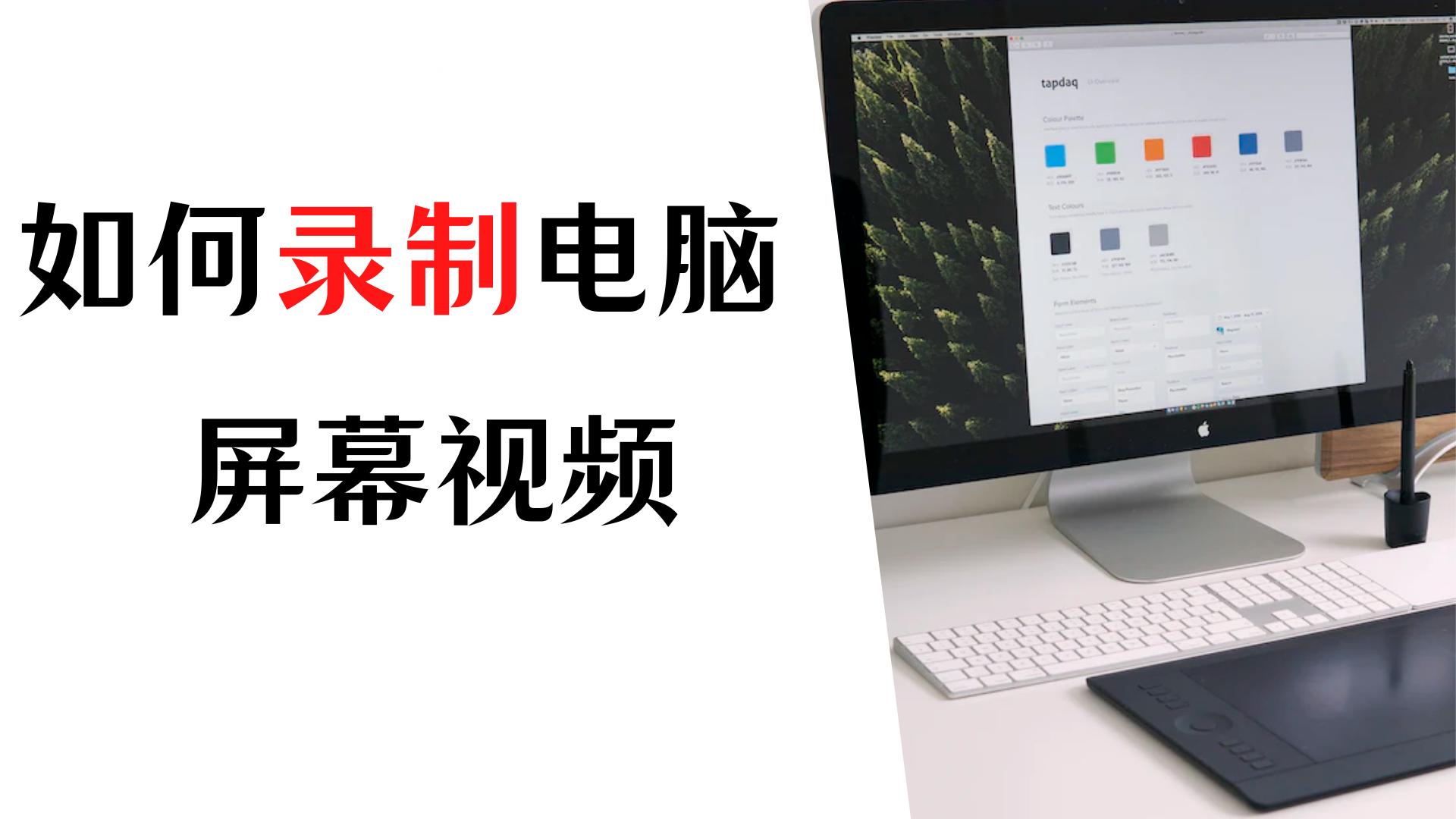 怎么用录屏软件录制电脑屏幕,电脑录屏怎么简单快速录制