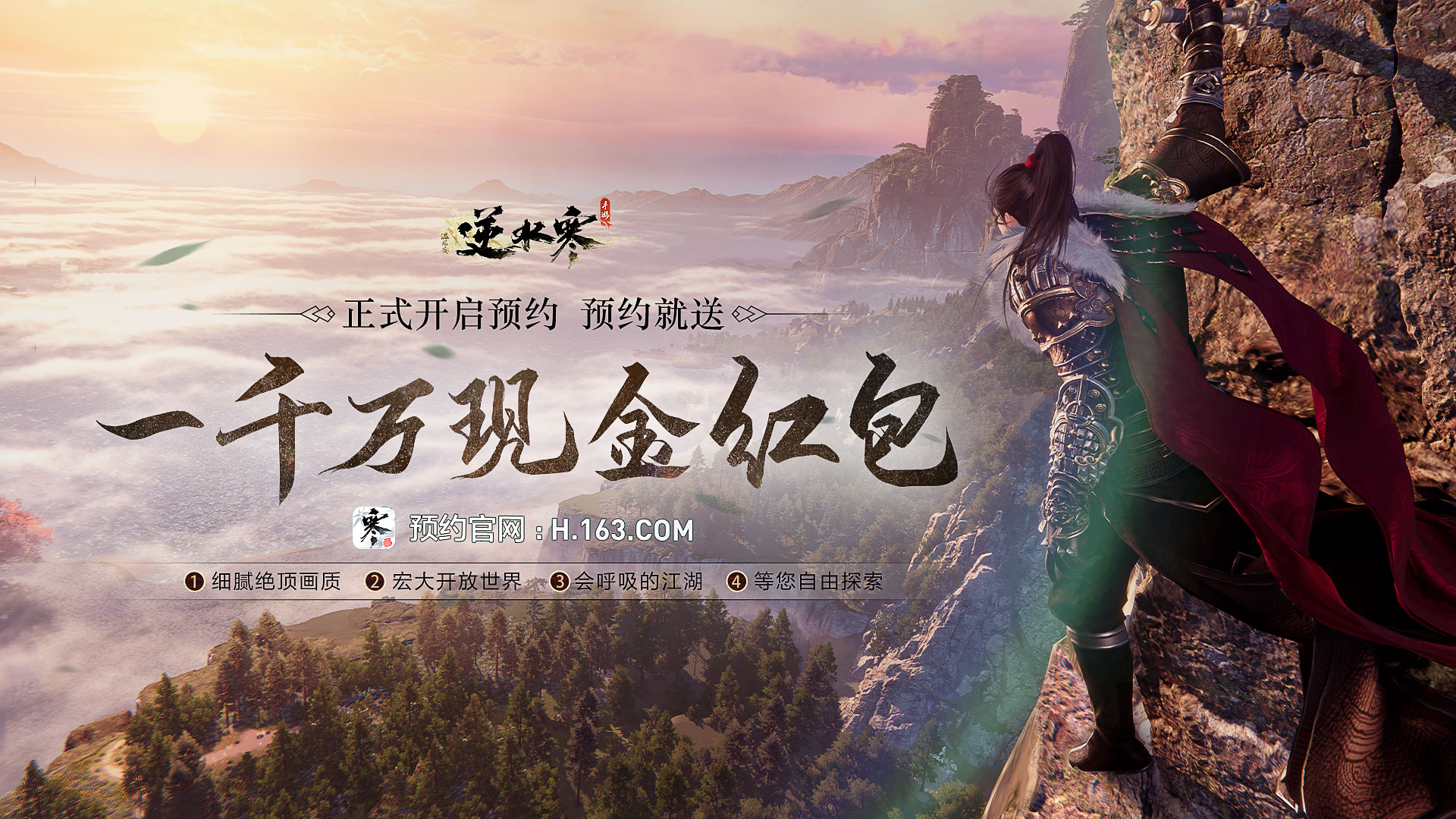 逆水寒手游一千万微信现金红包预约就送！首部战斗实机视频曝光