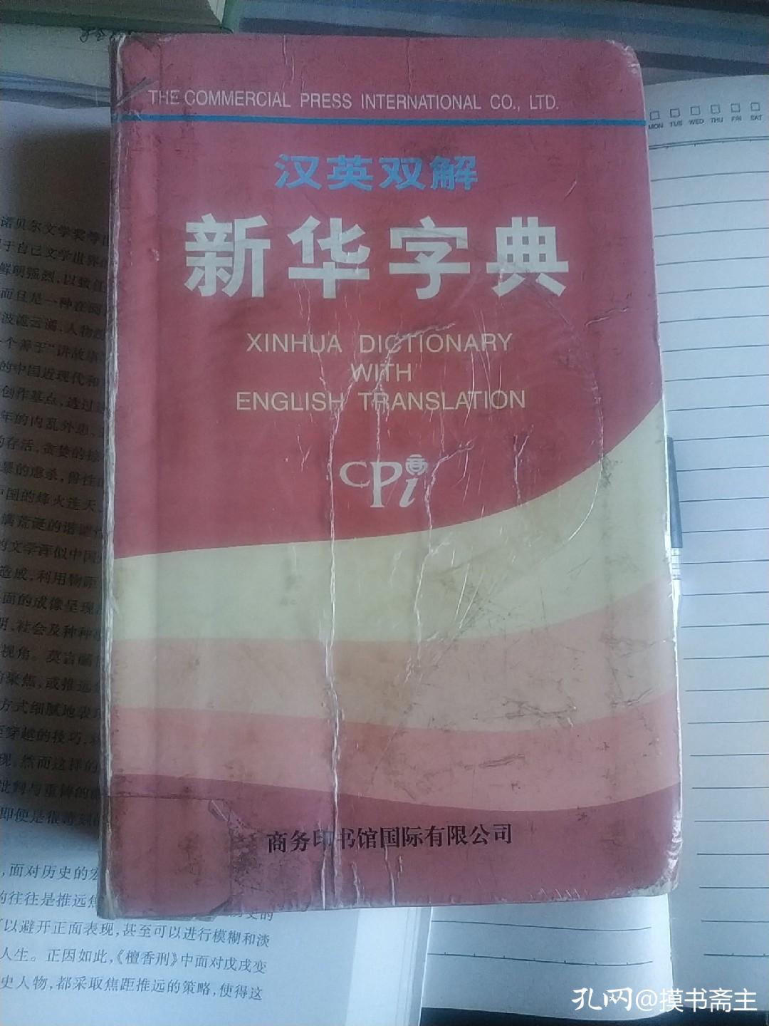 这本词典对我很重要的英语,英汉字典和汉英字典通用