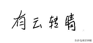 ps如何提取手写文字,手机ps提取手写签名方法