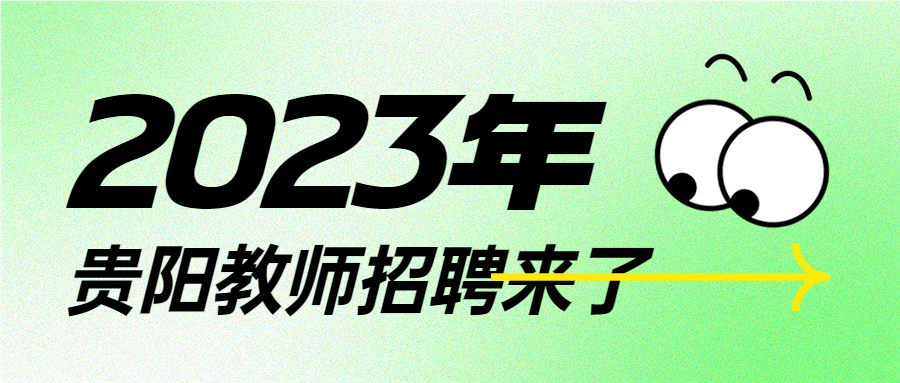 2022年贵阳市教师招聘报名人数,2023年贵阳教师招聘报名人数