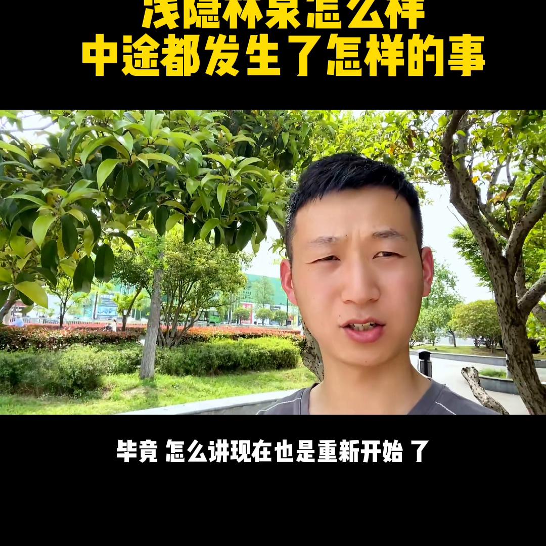 浅隐林泉怎么样,浅隐林泉销售许可证