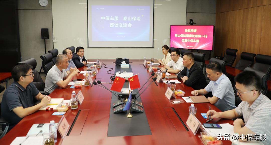 以平台共建开启高质量发展——泰山保险与中保车服探讨共建合作