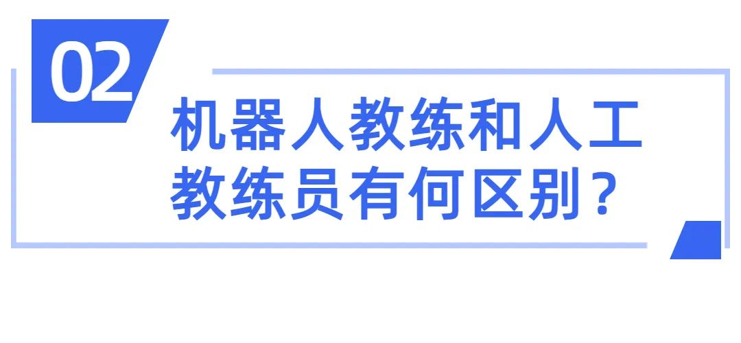 机器人教练和真人哪个好,机器人教练和学员