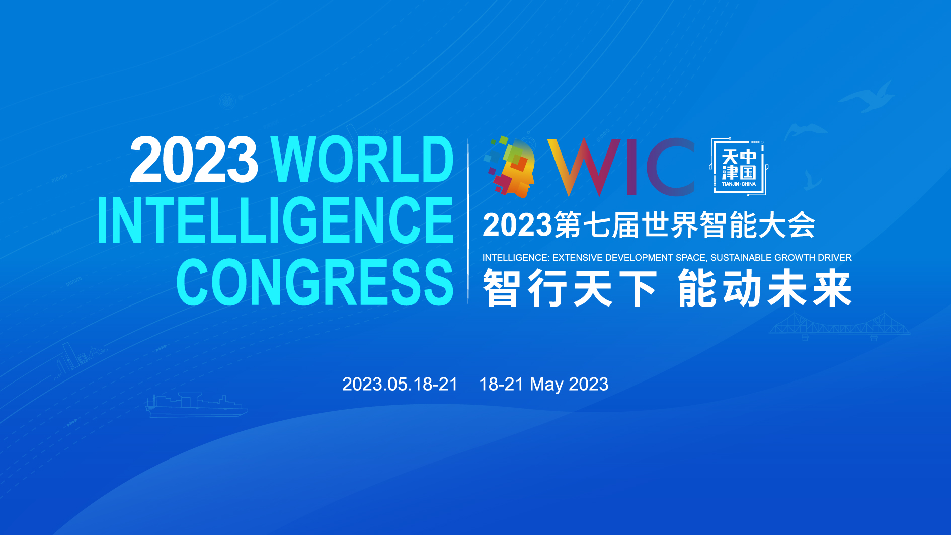 7年世界智能大会，数说天津智变