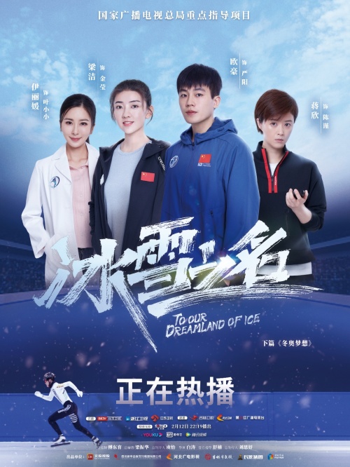 冰雪之名奥运冠军,中国短道速滑花滑队