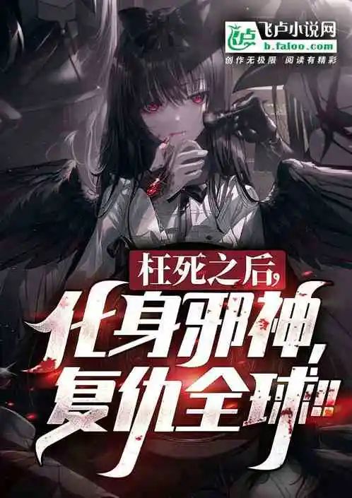 五本飞卢复仇书单！枉死之后，化身邪神，复仇全球