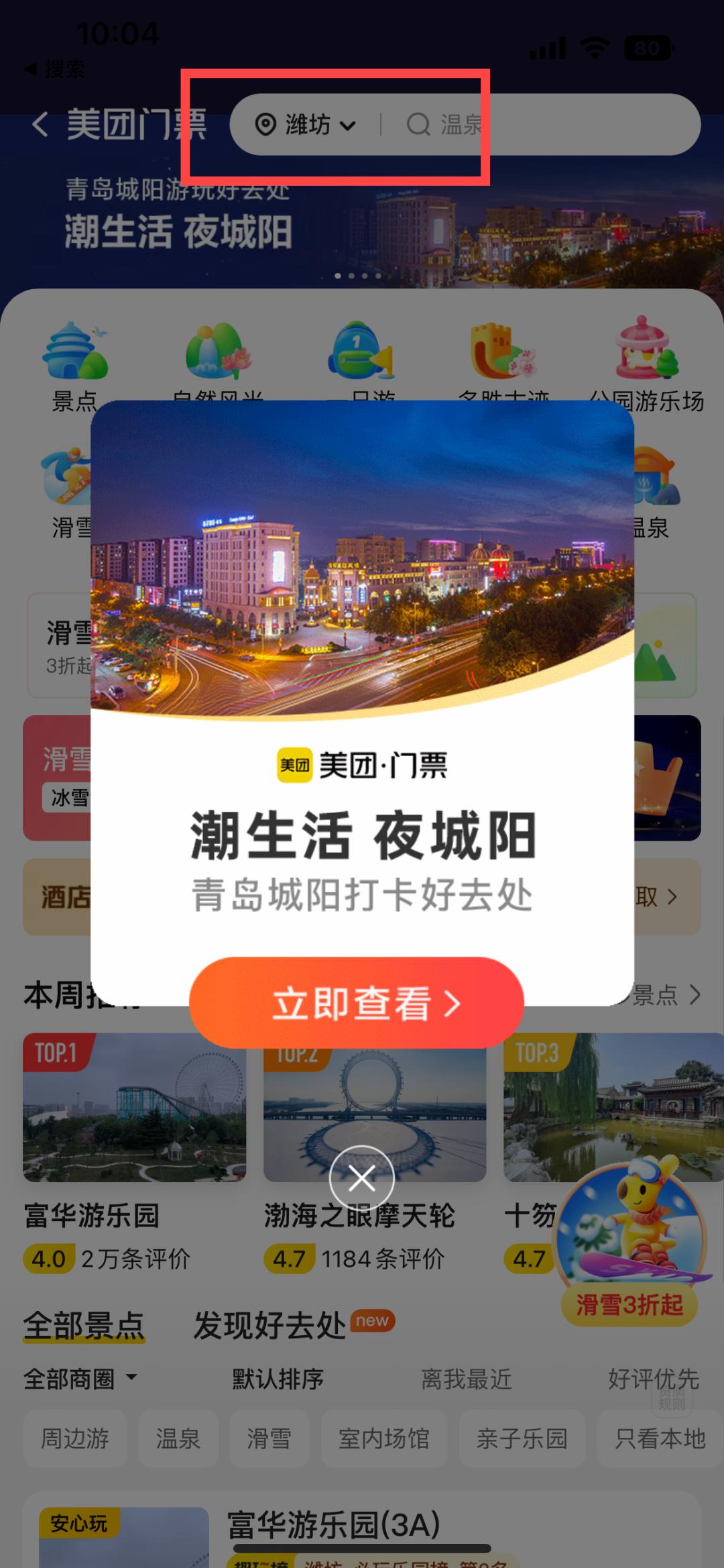 青岛市城阳区冬季旅游产品专区上线美团