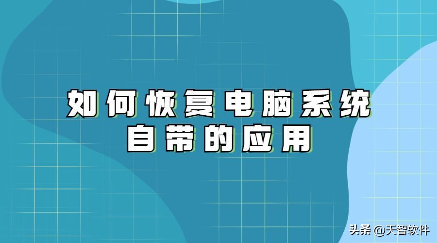如何恢复电脑自带内置应用,怎么恢复电脑自带游戏