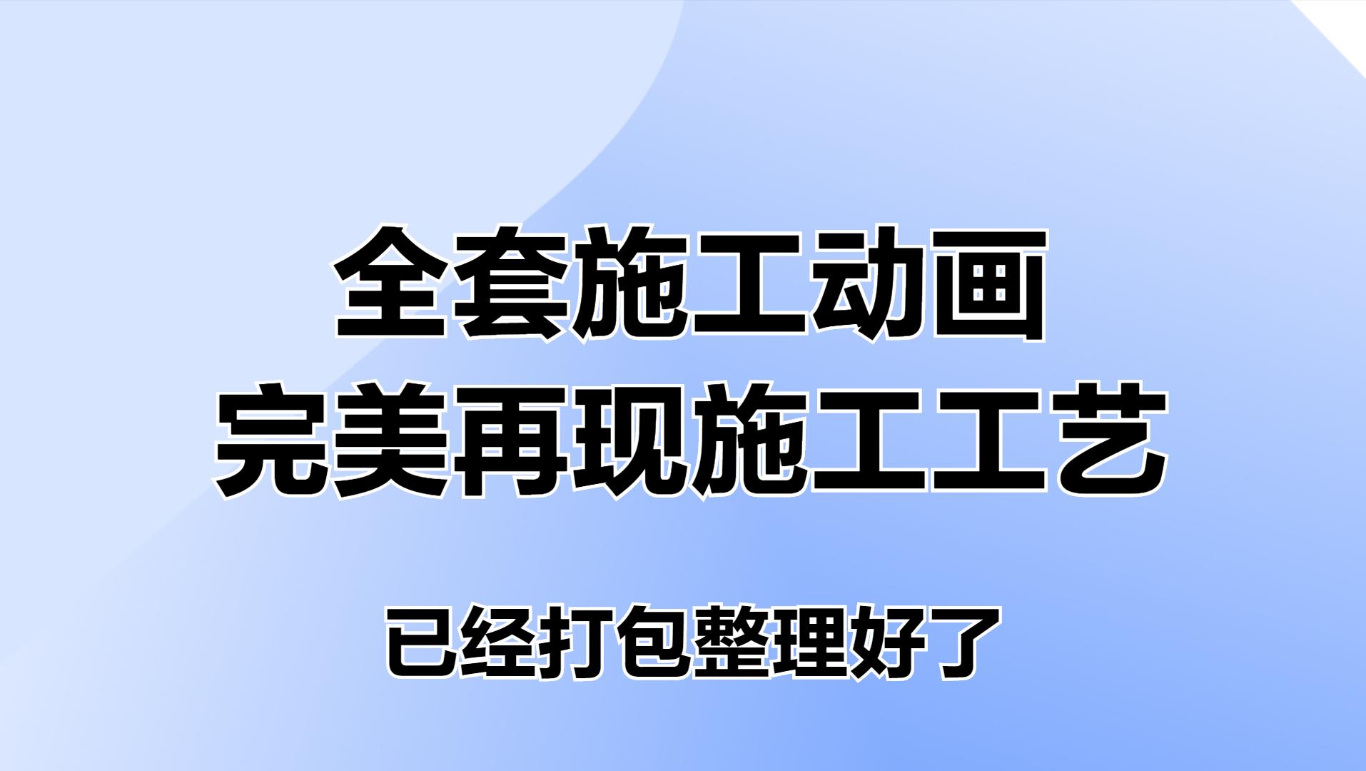 工程人必看！全套的施工动画演示，完美再现施工工艺，看一遍都会
