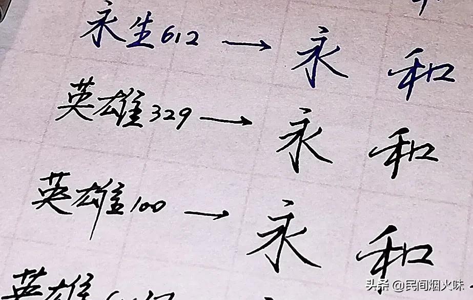 带你玩钢笔3：英雄100（真假美猴王）