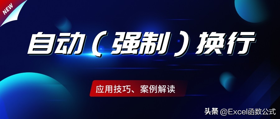 excel正确换行方法,excel换行操作技巧