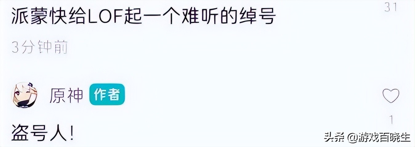 “传下去,原神官方账号被盗了,还是派蒙运营的!”