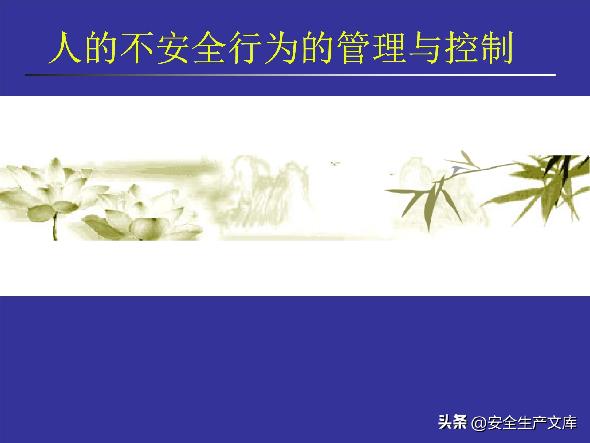 人的不安全行为怎么管理,人的不安全行为的管理与控制