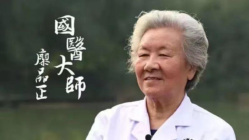 廖品正老中医视频,廖品正国医大师挂号